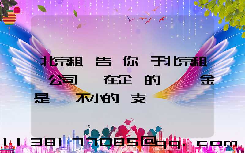 北京租車告訴你關于北京租車公司認為在企業的購車資金是一筆不小的開支