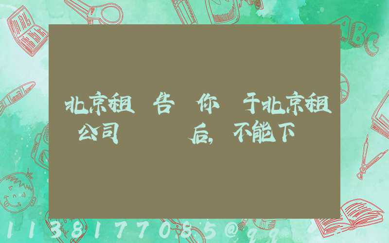 北京租車告訴你關于北京租車公司車觸電后，不能下車