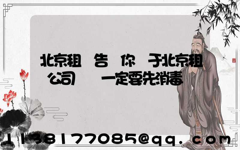 北京租車告訴你關于北京租車公司車輛一定要先消毒