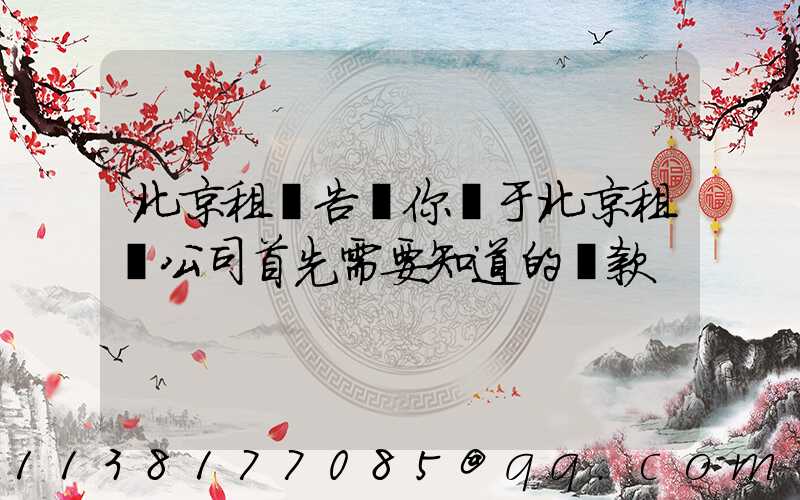 北京租車告訴你關于北京租車公司首先需要知道的條款