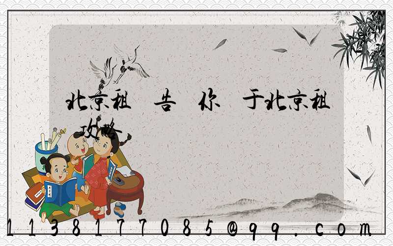 北京租車告訴你關于北京租車攻略