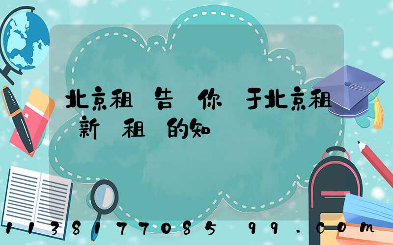 北京租車告訴你關于北京租車新車租賃的知識