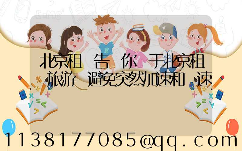 北京租車告訴你關于北京租車旅游應避免突然加速和減速