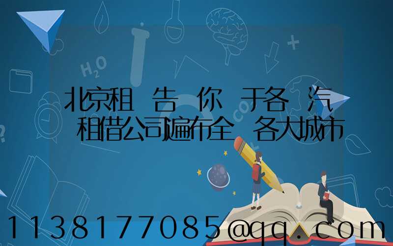 北京租車告訴你關于各種汽車租借公司遍布全國各大城市