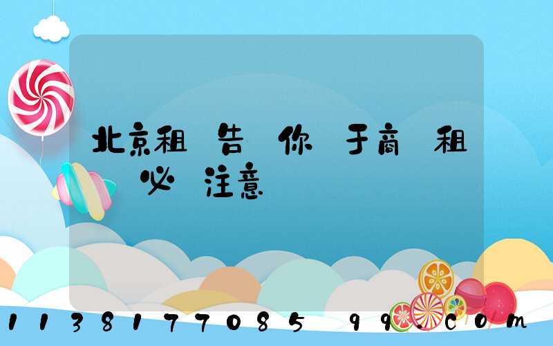 北京租車告訴你關于商務租車時必須注意