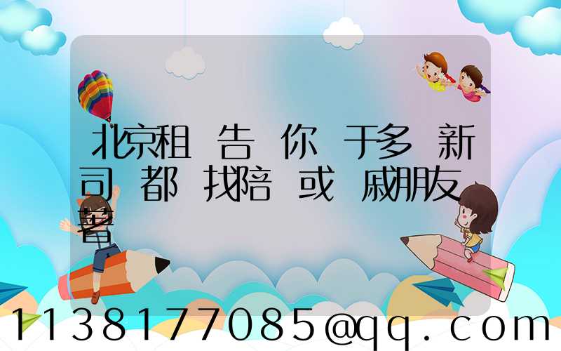 北京租車告訴你關于多數新司機都會找陪練或親戚朋友帶著練車