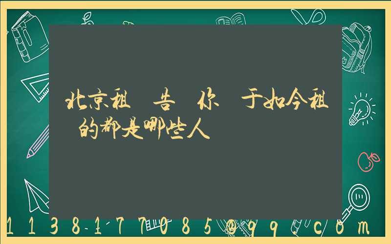 北京租車告訴你關于如今租車的都是哪些人