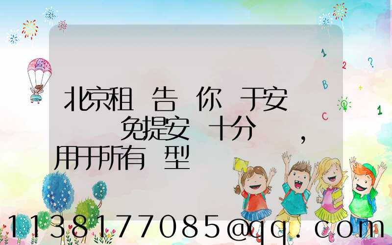 北京租車告訴你關于安裝簡單車載免提安裝十分簡單，適用于所有車型