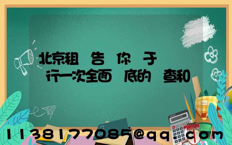 北京租車告訴你關于對愛車進行一次全面徹底的檢查和維護