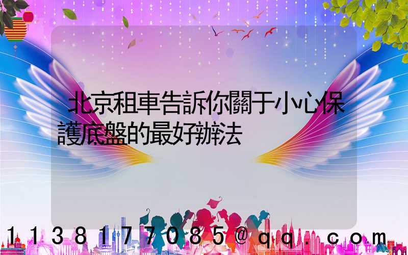 北京租車告訴你關于小心保護底盤的最好辦法