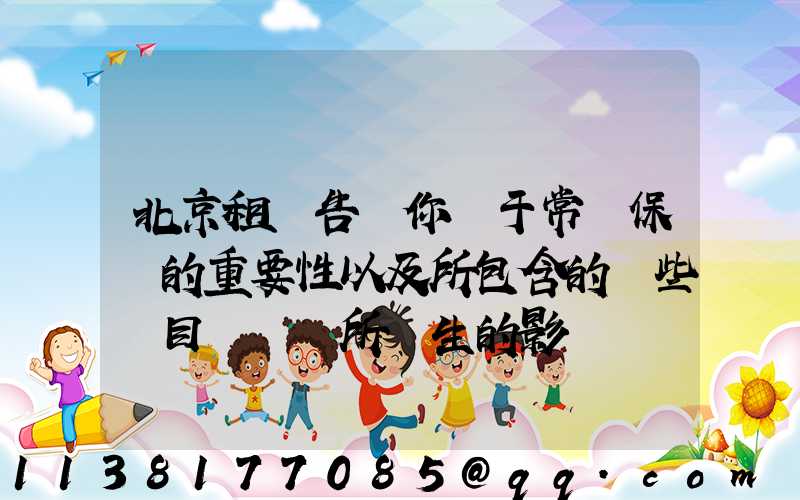 北京租車告訴你關于常規保養的重要性以及所包含的這些項目對車輛所產生的影響