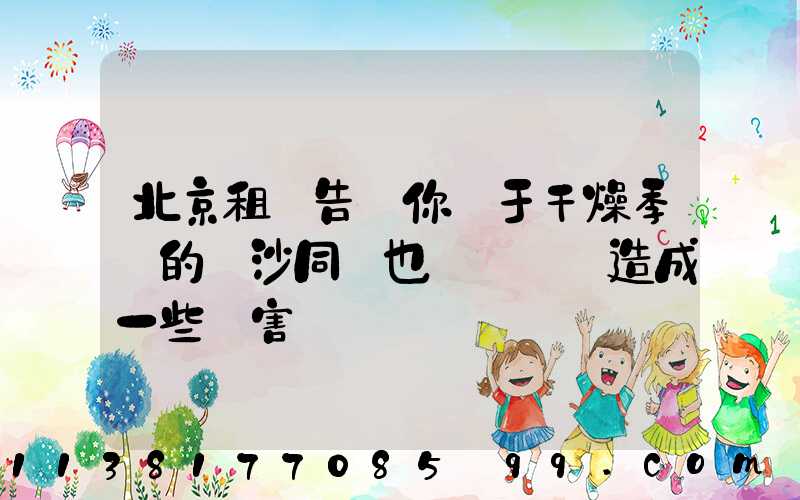 北京租車告訴你關于干燥季節的風沙同樣也會對車輛造成一些損害