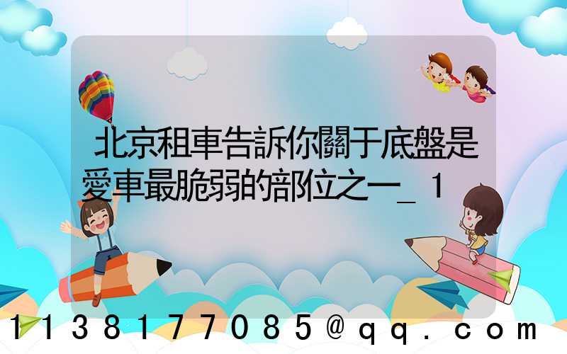 北京租車告訴你關于底盤是愛車最脆弱的部位之一_1