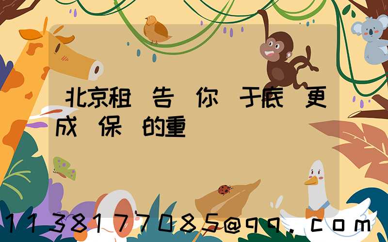 北京租車告訴你關于底盤更成為保養的重點