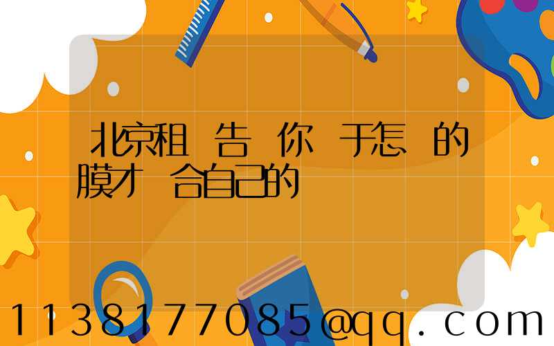 北京租車告訴你關于怎樣的膜才適合自己的愛車