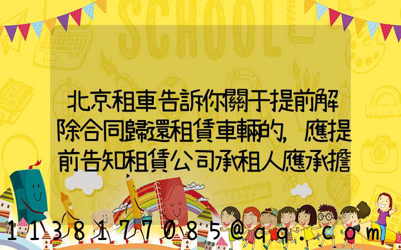 北京租車告訴你關于提前解除合同歸還租賃車輛的，應提前告知租賃公司承租人應承擔部分租金損失