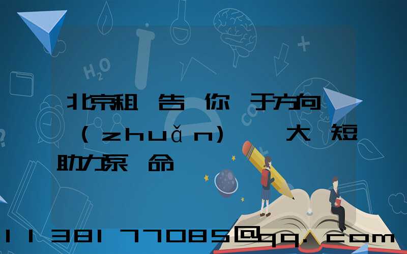 北京租車告訴你關于方向盤轉(zhuǎn)動過大縮短助力泵壽命
