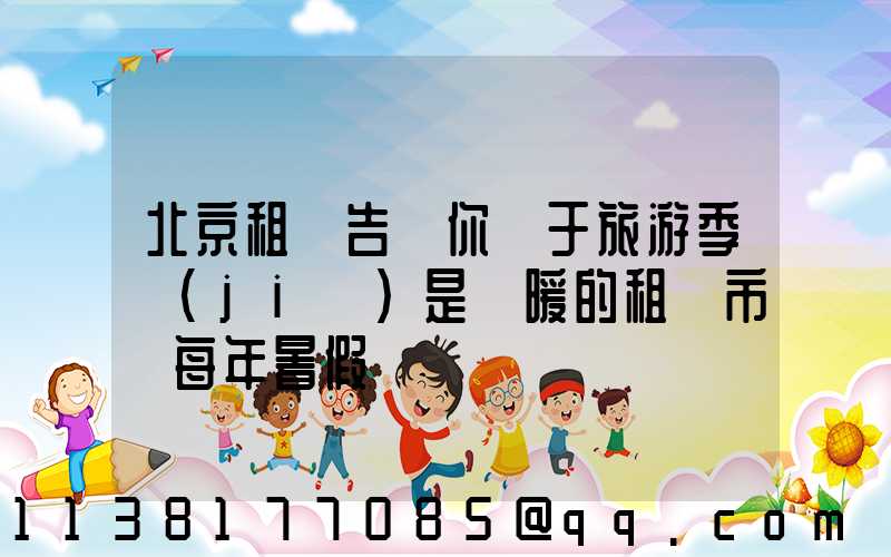 北京租車告訴你關于旅游季節(jié)是變暖的租賃市場每年暑假