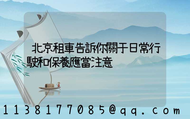北京租車告訴你關于日常行駛和保養應當注意