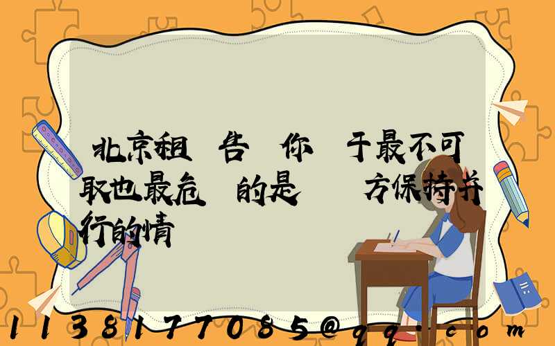 北京租車告訴你關于最不可取也最危險的是與對方保持并行的情況