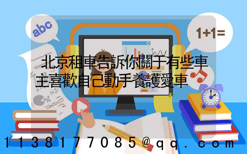 北京租車告訴你關于有些車主喜歡自己動手養護愛車