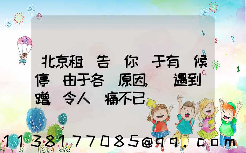 北京租車告訴你關于有時候停車由于各種原因,會遇到剮蹭,令人頭痛不已