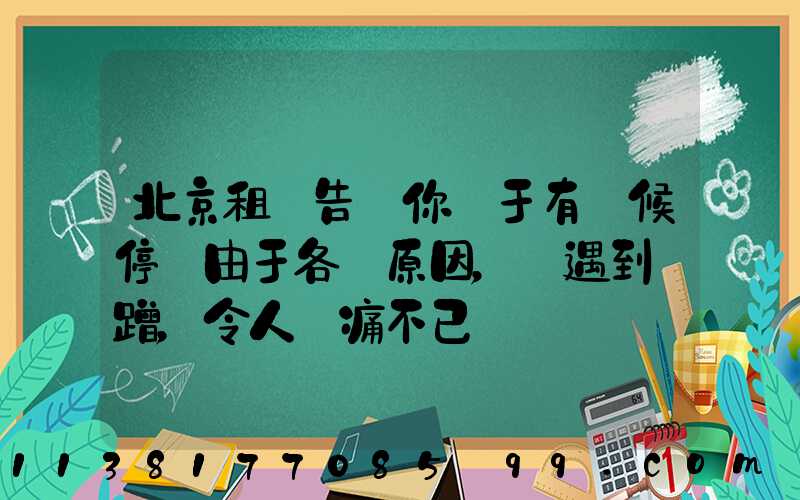 北京租車告訴你關于有時候停車由于各種原因，會遇到剮蹭，令人頭痛不已