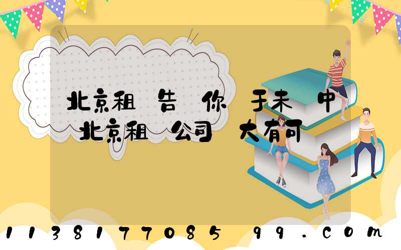 北京租車告訴你關于未來中國北京租車公司業大有可為
