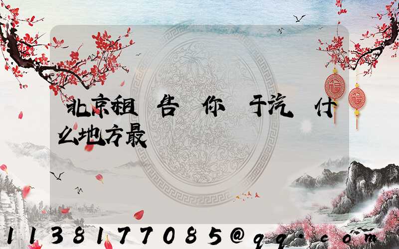 北京租車告訴你關于汽車什么地方最臟