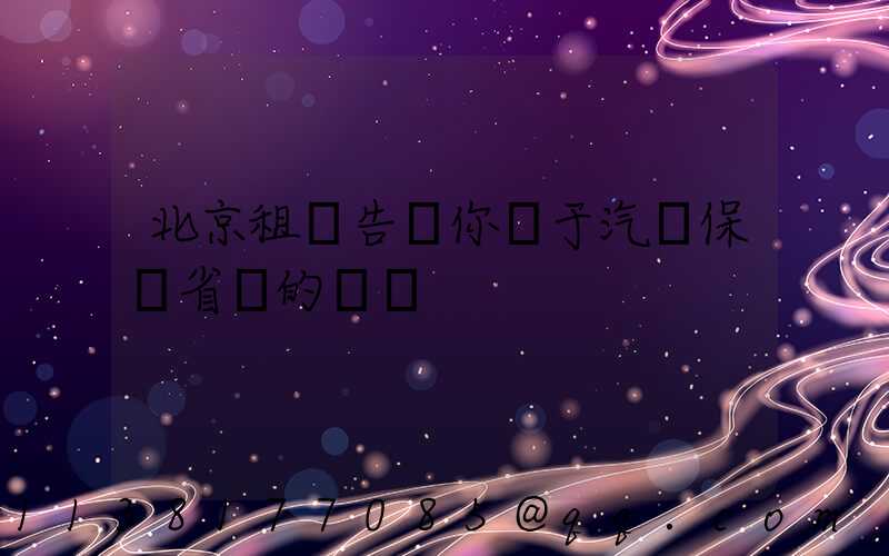 北京租車告訴你關于汽車保養省錢的計謀
