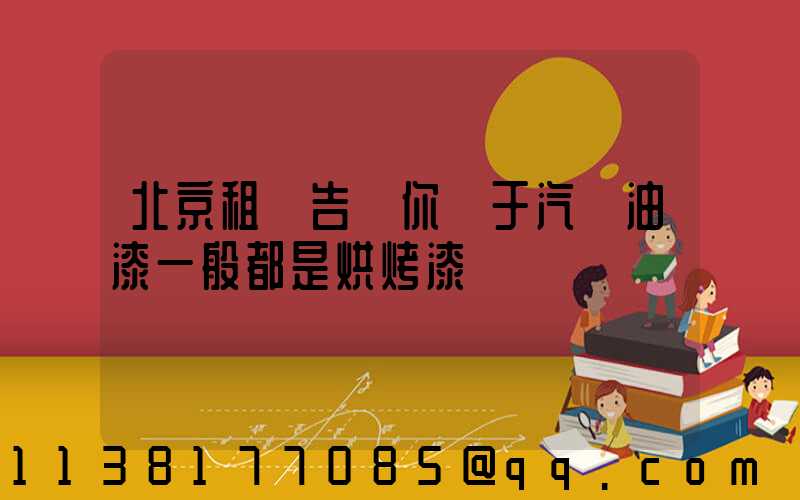 北京租車告訴你關于汽車油漆一般都是烘烤漆