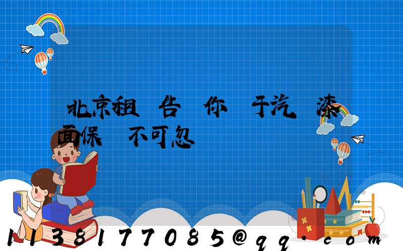 北京租車告訴你關于汽車漆面保養不可忽視