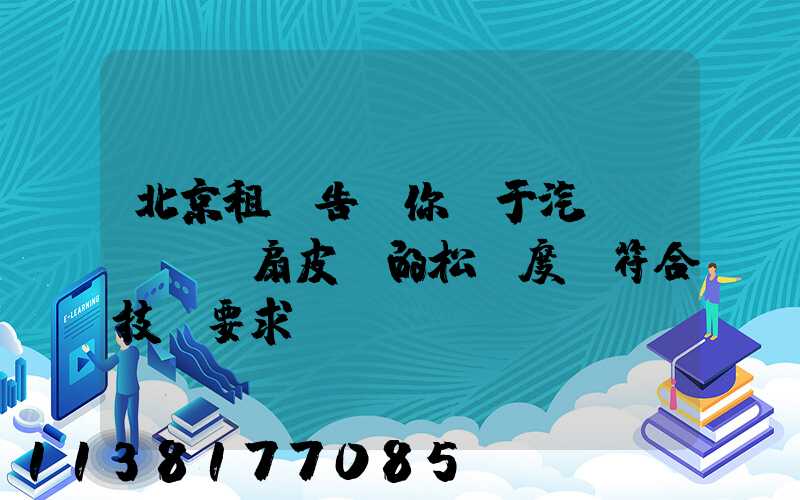 北京租車告訴你關于汽車發動機風扇皮帶的松緊度應符合技術要求