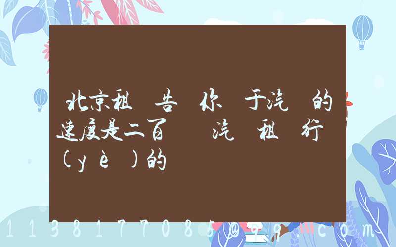 北京租車告訴你關于汽車的速度是二百萬輛汽車租賃行業(yè)的擴張計劃