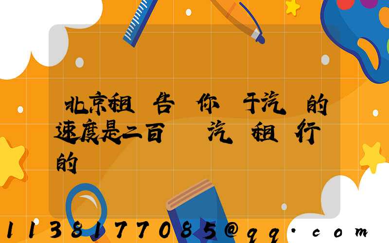 北京租車告訴你關于汽車的速度是二百萬輛汽車租賃行業的擴張計劃
