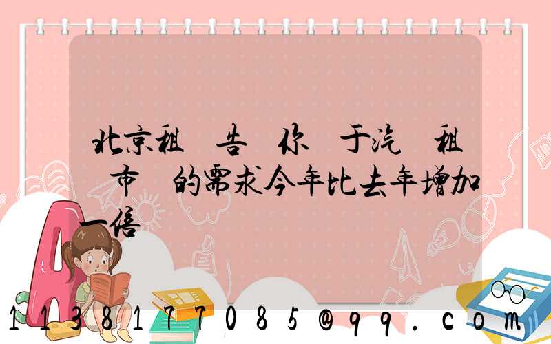 北京租車告訴你關于汽車租賃市場的需求今年比去年增加一倍