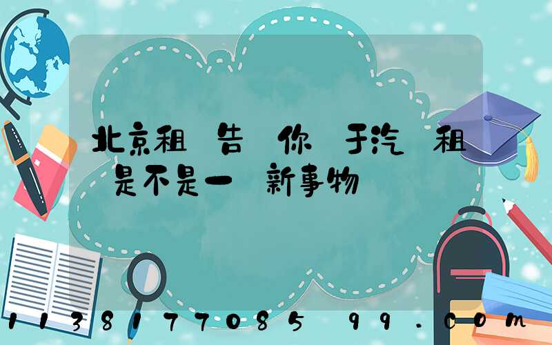 北京租車告訴你關于汽車租賃是不是一個新事物