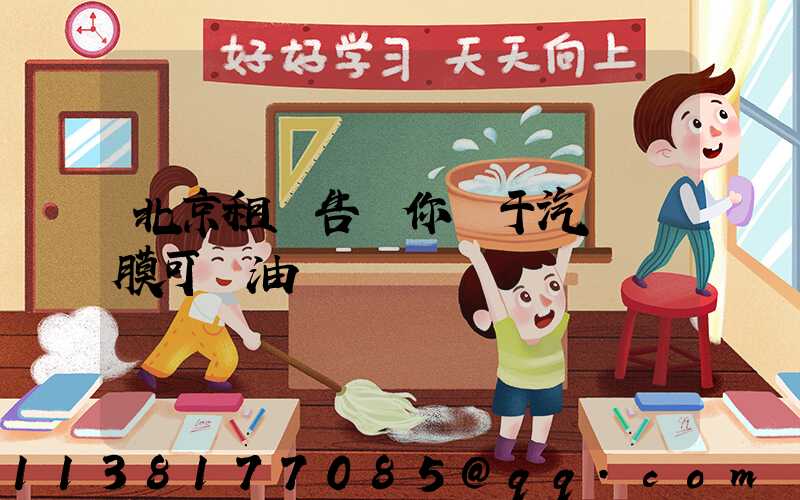 北京租車告訴你關于汽車貼膜可節油