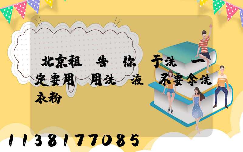 北京租車告訴你關于洗車一定要用專用洗車液，不要拿洗衣粉