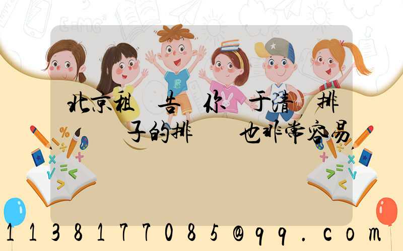 北京租車告訴你關于清潔排擋桿車子的排擋桿也非常容易臟