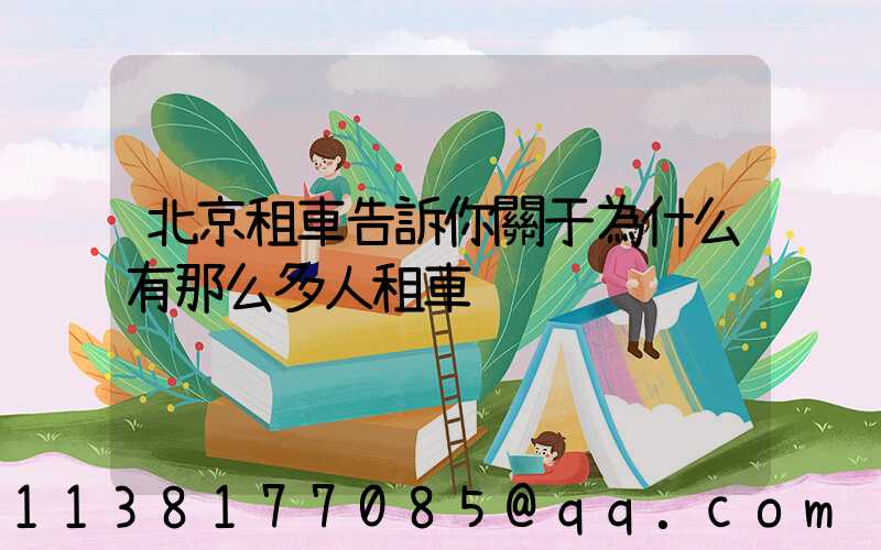 北京租車告訴你關于為什么有那么多人租車
