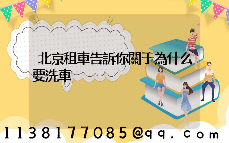 北京租車告訴你關于為什么要洗車