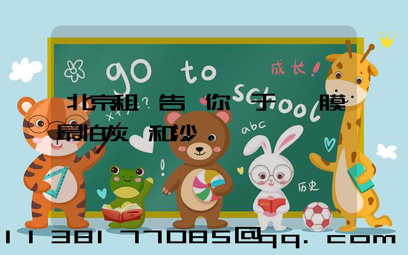 北京租車告訴你關于為貼膜最怕灰塵和沙礫