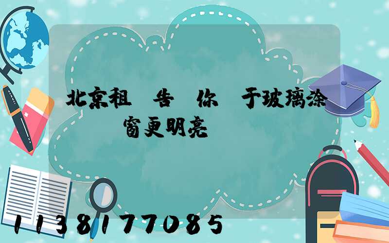 北京租車告訴你關于玻璃涂層讓車窗更明亮