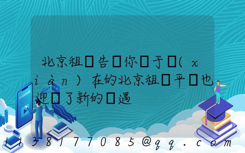 北京租車告訴你關于現(xiàn)在的北京租車平臺也迎來了新的機遇
