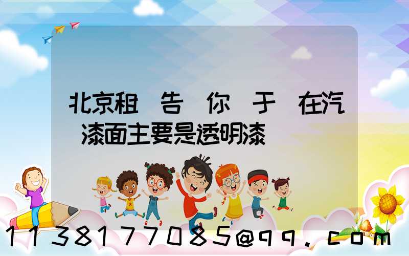 北京租車告訴你關于現在汽車漆面主要是透明漆