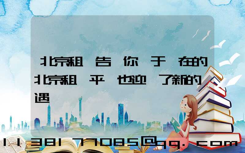 北京租車告訴你關于現在的北京租車平臺也迎來了新的機遇