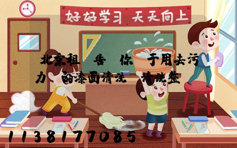 北京租車告訴你關于用去污力強的漆面清洗劑清洗整車