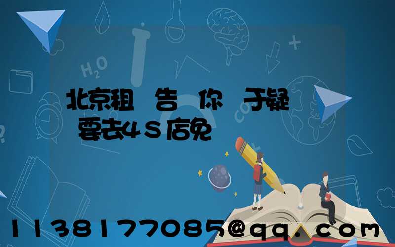 北京租車告訴你關于疑難雜癥要去4S店免費診斷