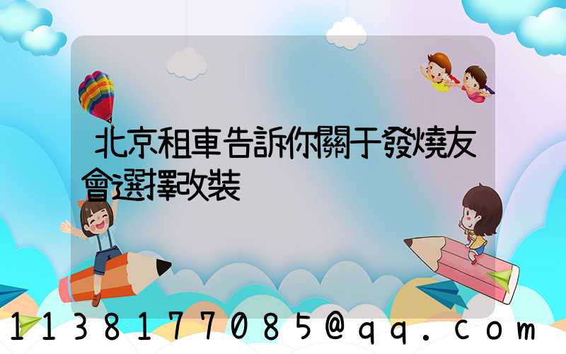 北京租車告訴你關于發燒友會選擇改裝